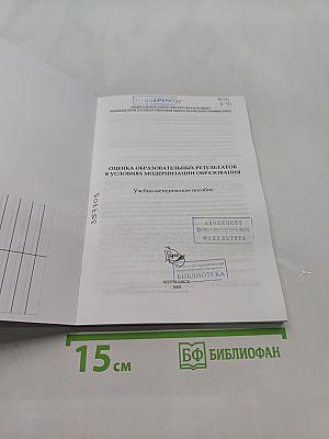 Оценка образовательных результатов в условиях модернизации образования