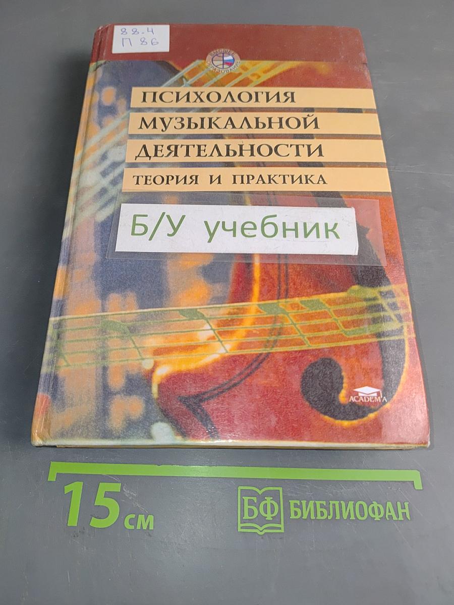 Психология музыкальной деятельности. Теория и практика