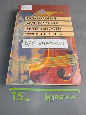 Психология музыкальной деятельности. Теория и практика