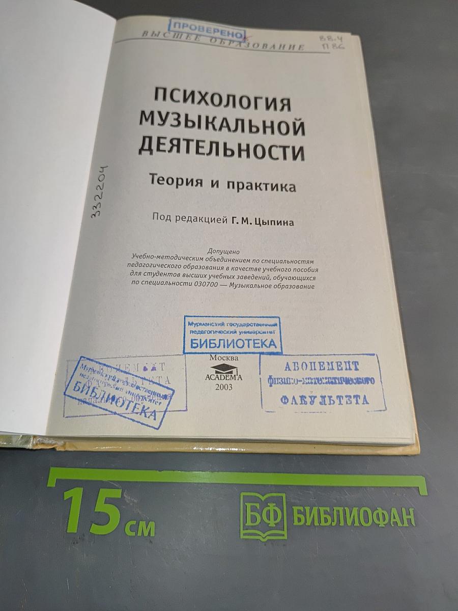 Психология музыкальной деятельности. Теория и практика