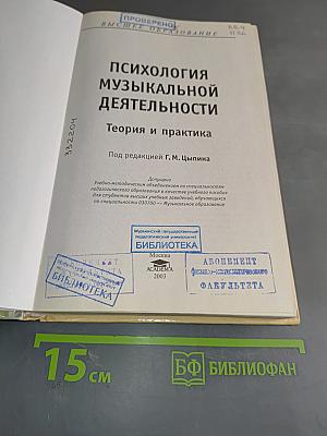 Психология музыкальной деятельности. Теория и практика