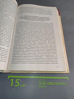 Психология музыкальной деятельности. Теория и практика