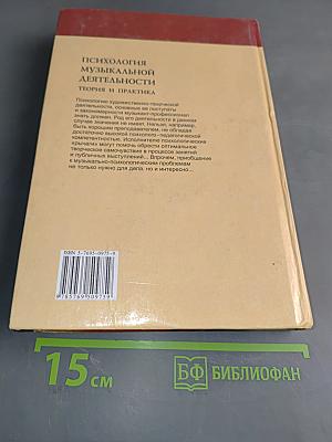 Психология музыкальной деятельности. Теория и практика