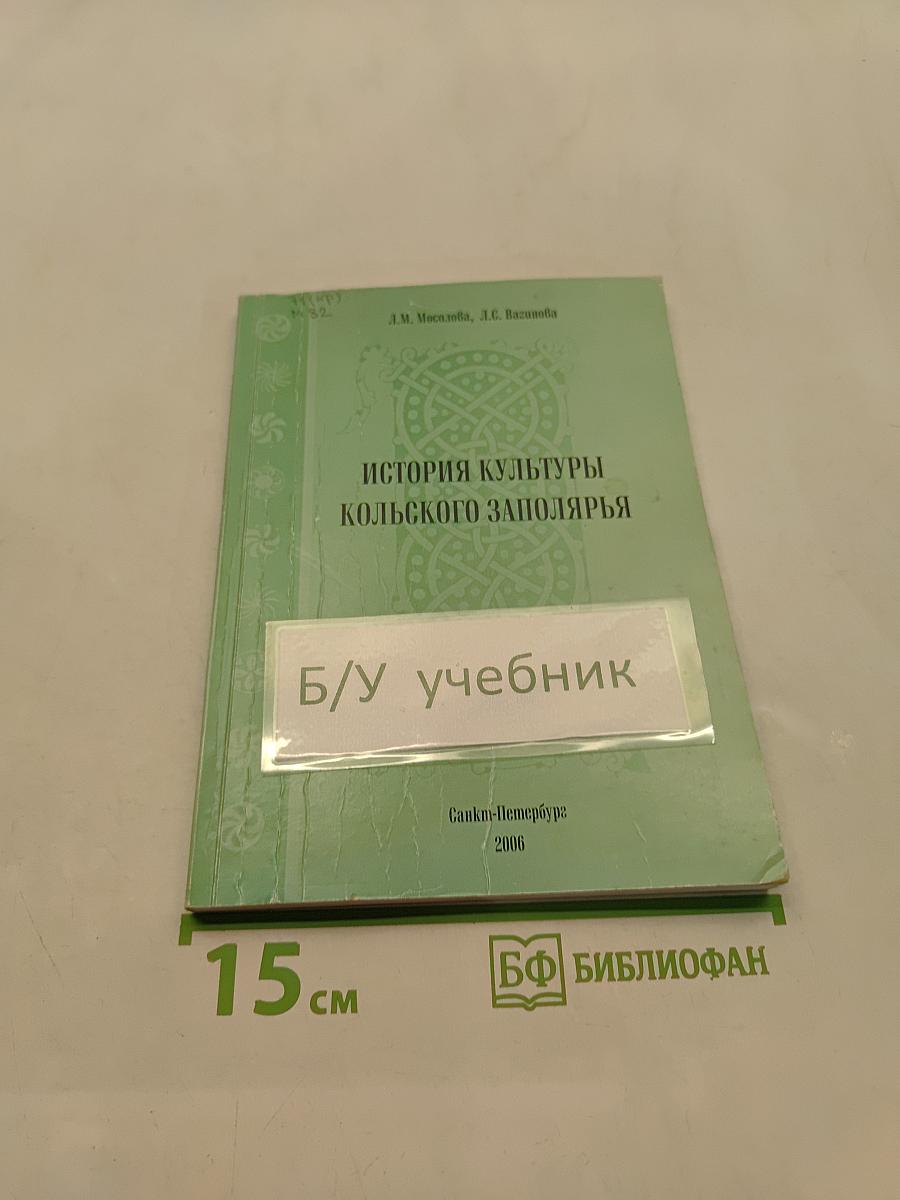 История культуры Кольского Заполярья