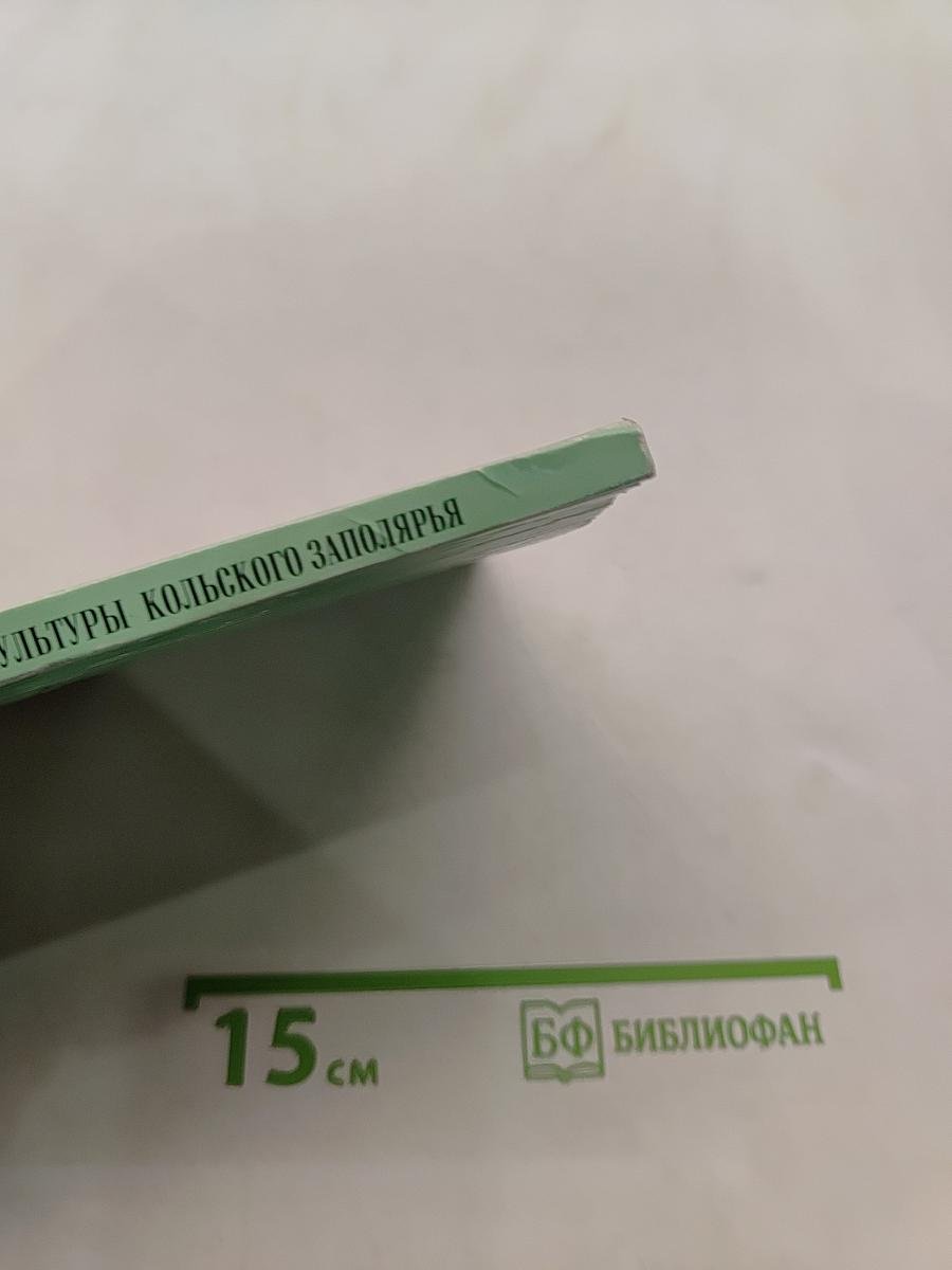 История культуры Кольского Заполярья