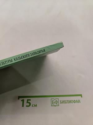 История культуры Кольского Заполярья