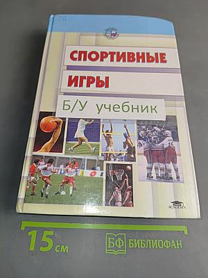 Спортивные игры: Техника, тактика обучения