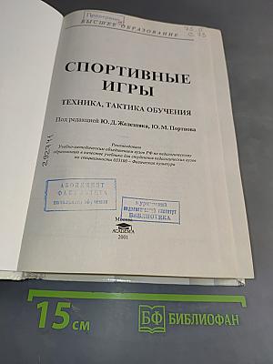Спортивные игры: Техника, тактика обучения
