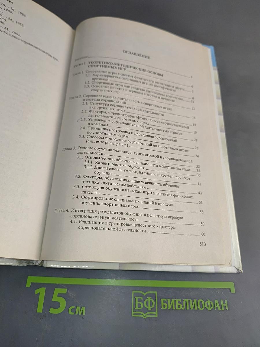 Спортивные игры: Техника, тактика обучения
