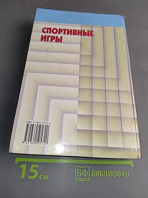 Спортивные игры: Техника, тактика обучения