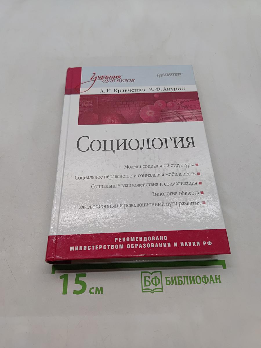 Социология. Учебник для вузов