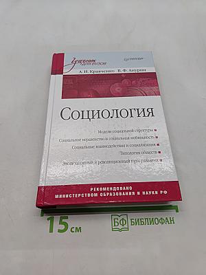 Социология. Учебник для вузов