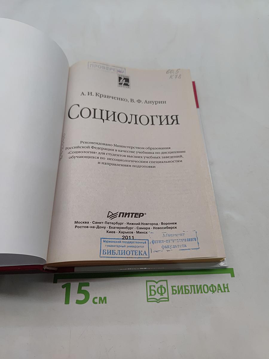Социология. Учебник для вузов