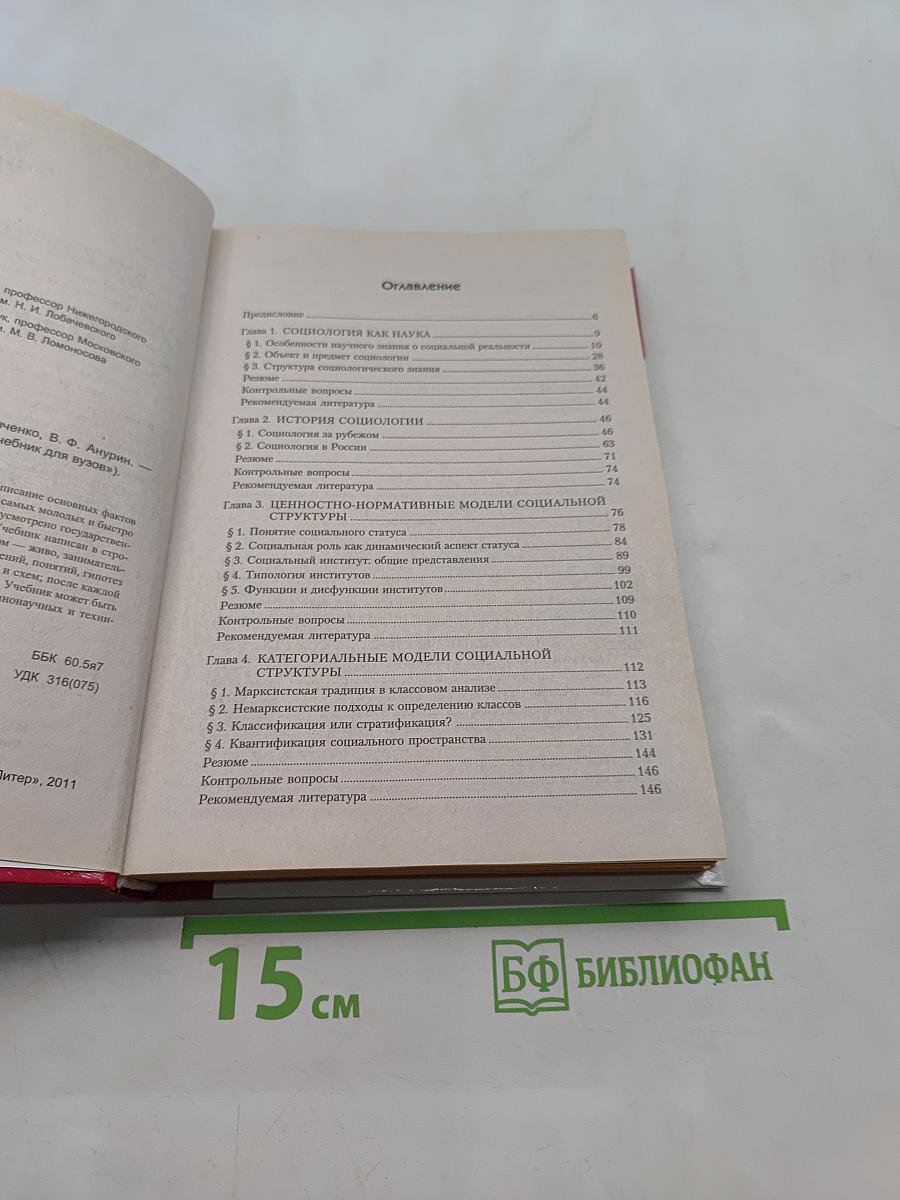 Социология. Учебник для вузов