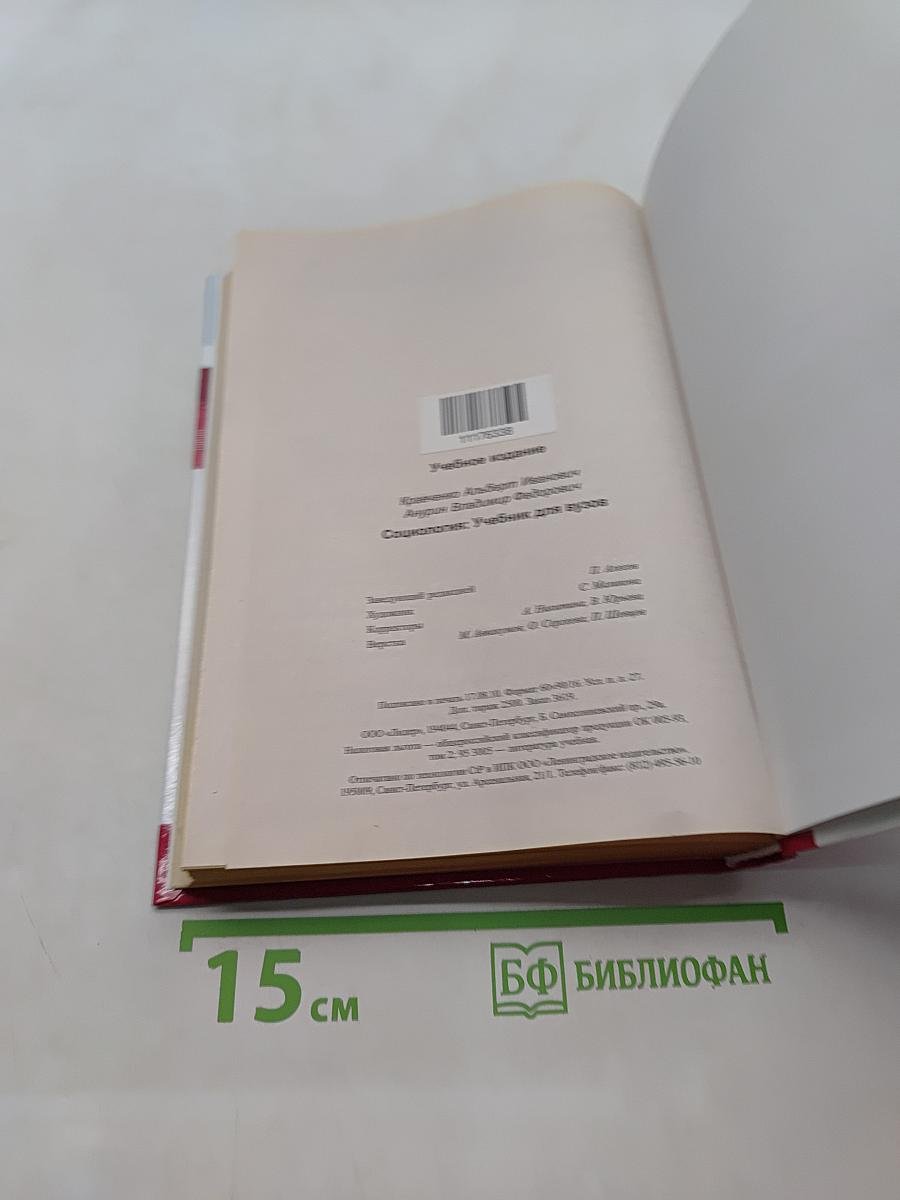 Социология. Учебник для вузов
