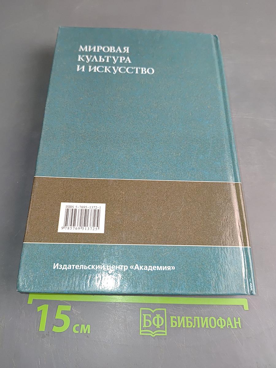 Мировая культура и искусство