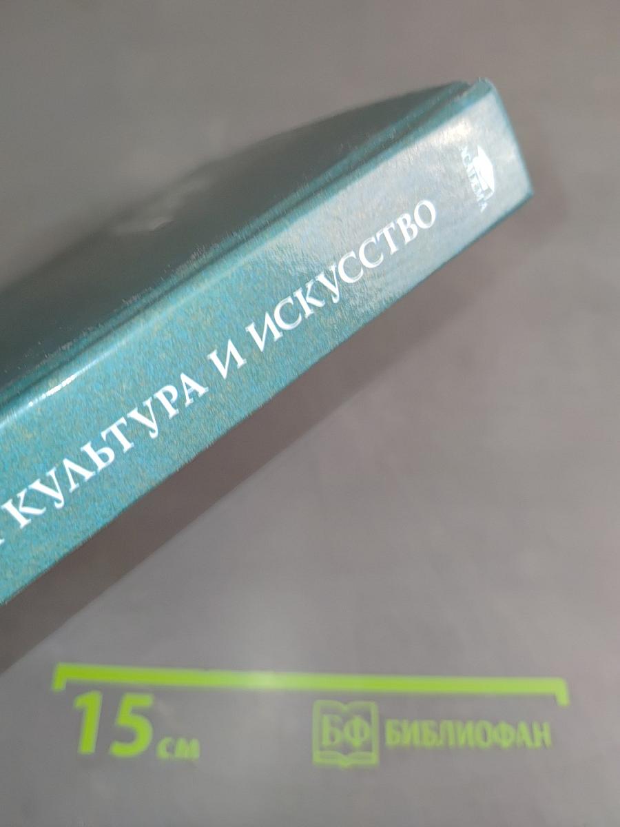 Мировая культура и искусство
