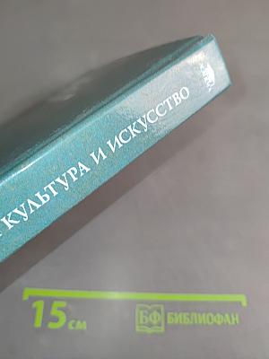 Мировая культура и искусство