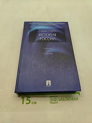 История России. Учебник. 4-е издание