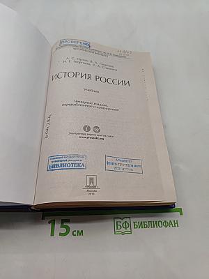 История России. Учебник. 4-е издание