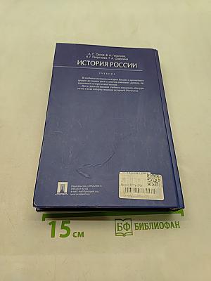 История России. Учебник. 4-е издание