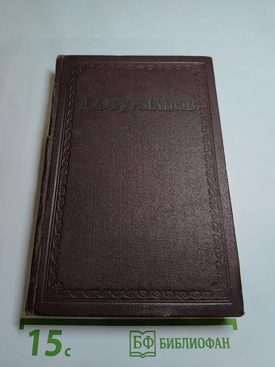 Чапаев. Том первый