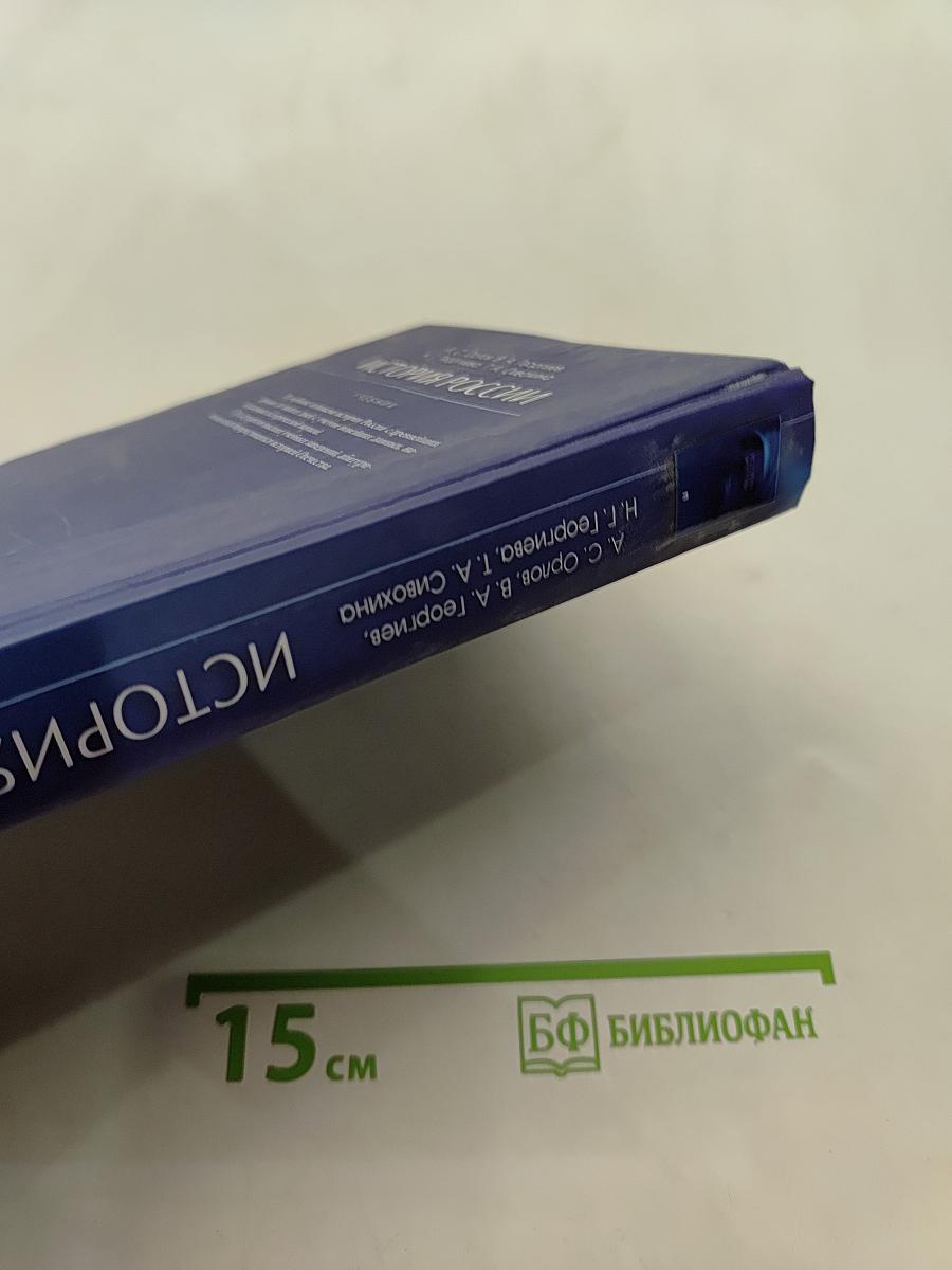 История России. Учебник. 4-е издание