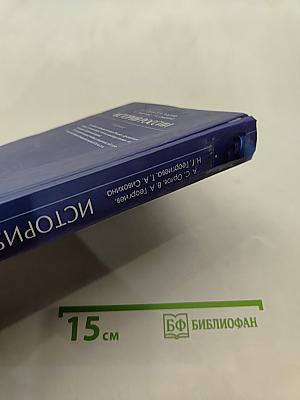 История России. Учебник. 4-е издание
