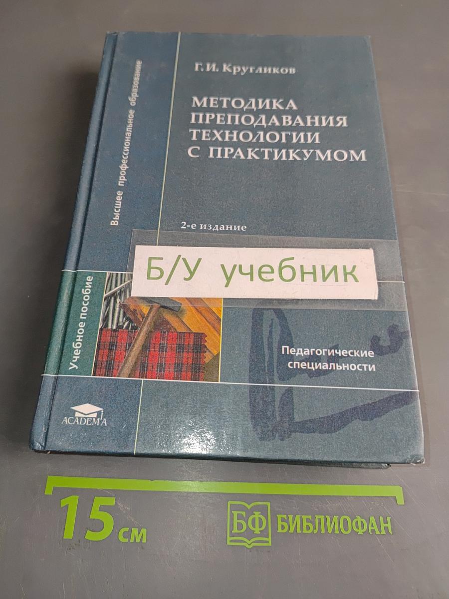 Методика преподавания технологии с практикумом