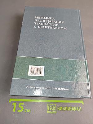 Методика преподавания технологии с практикумом