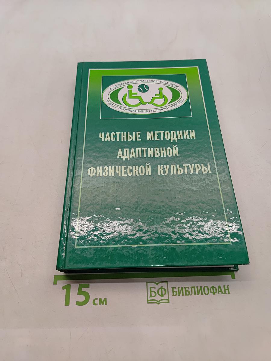 Частные методики адаптивной физической культуры
