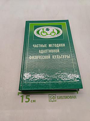 Частные методики адаптивной физической культуры