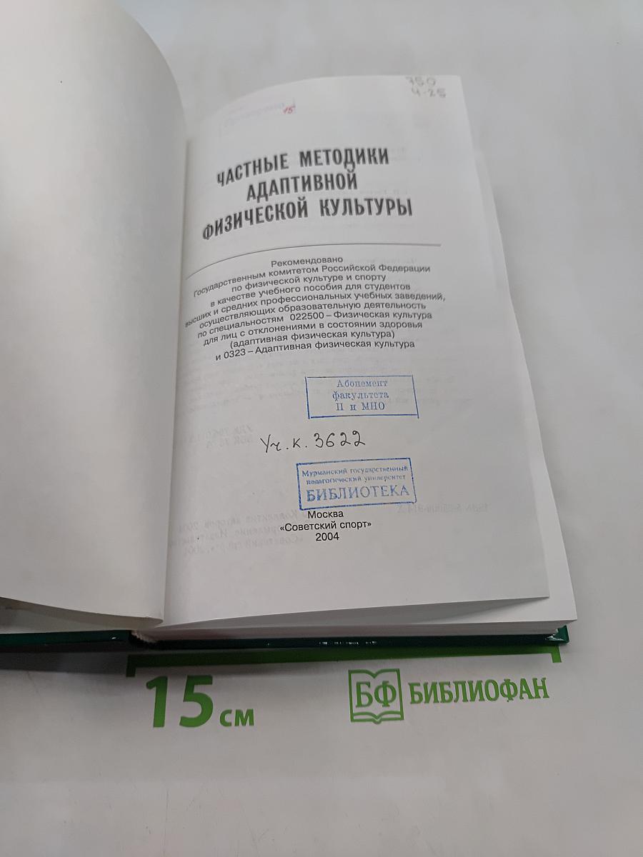 Частные методики адаптивной физической культуры