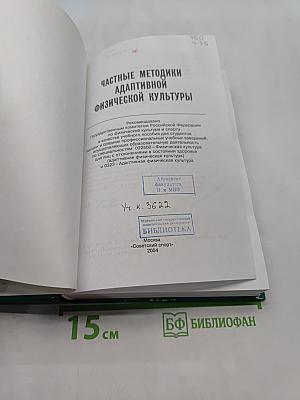 Частные методики адаптивной физической культуры