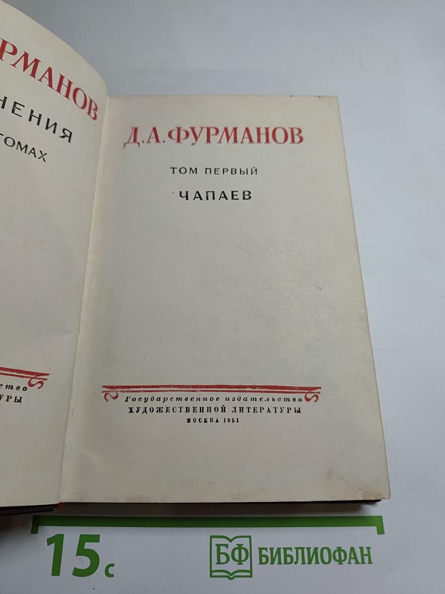 Чапаев. Том первый