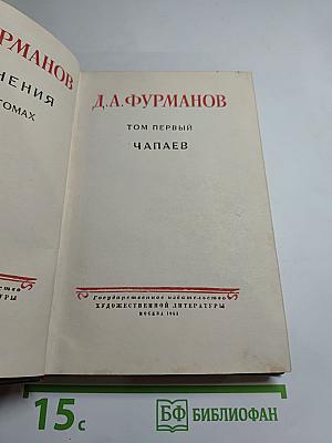 Чапаев. Том первый