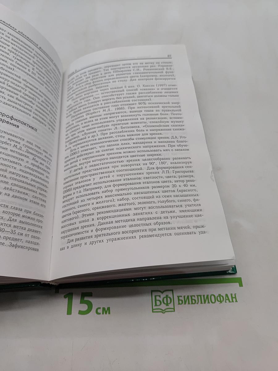 Частные методики адаптивной физической культуры