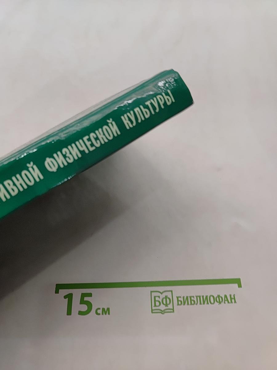 Частные методики адаптивной физической культуры