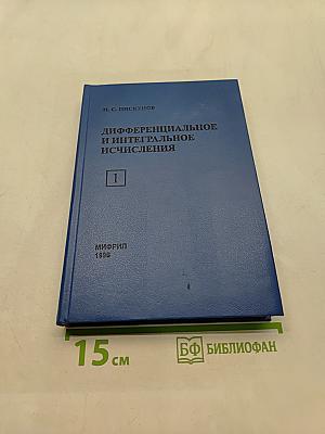 Дифференциальное и интегральное исчисления. Том 1