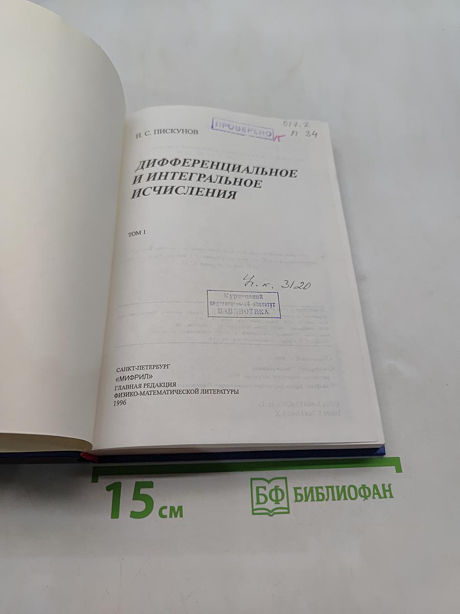 Дифференциальное и интегральное исчисления. Том 1