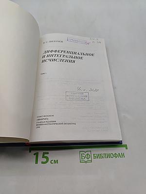 Дифференциальное и интегральное исчисления. Том 1
