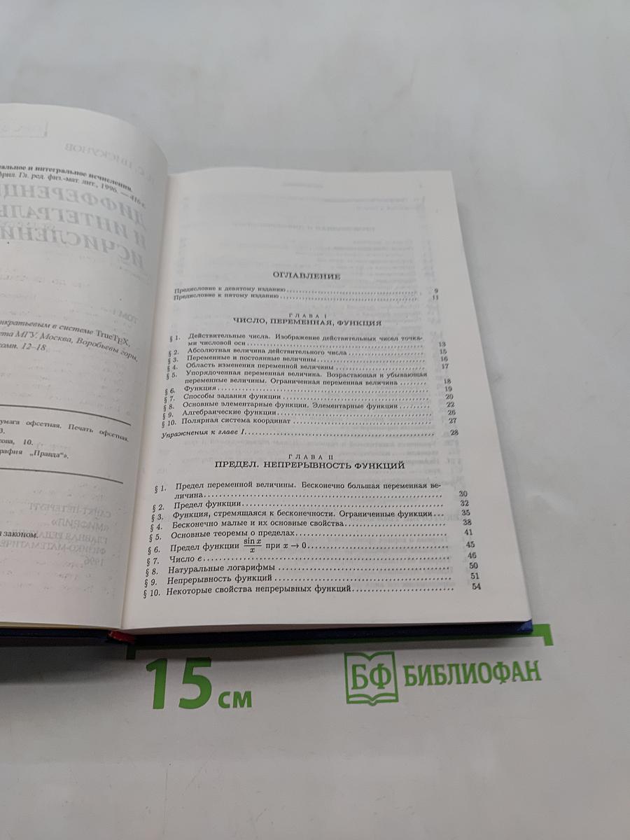 Дифференциальное и интегральное исчисления. Том 1