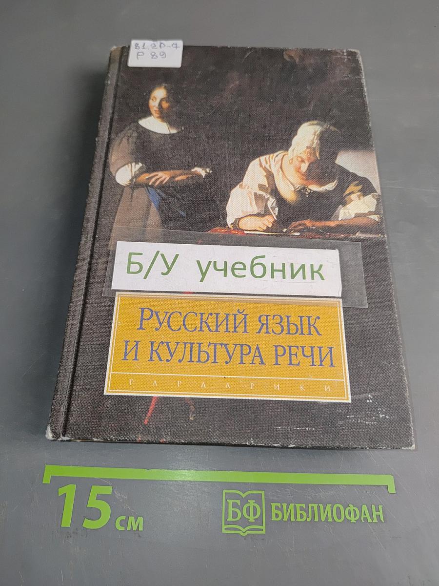 Русский язык и культура речи