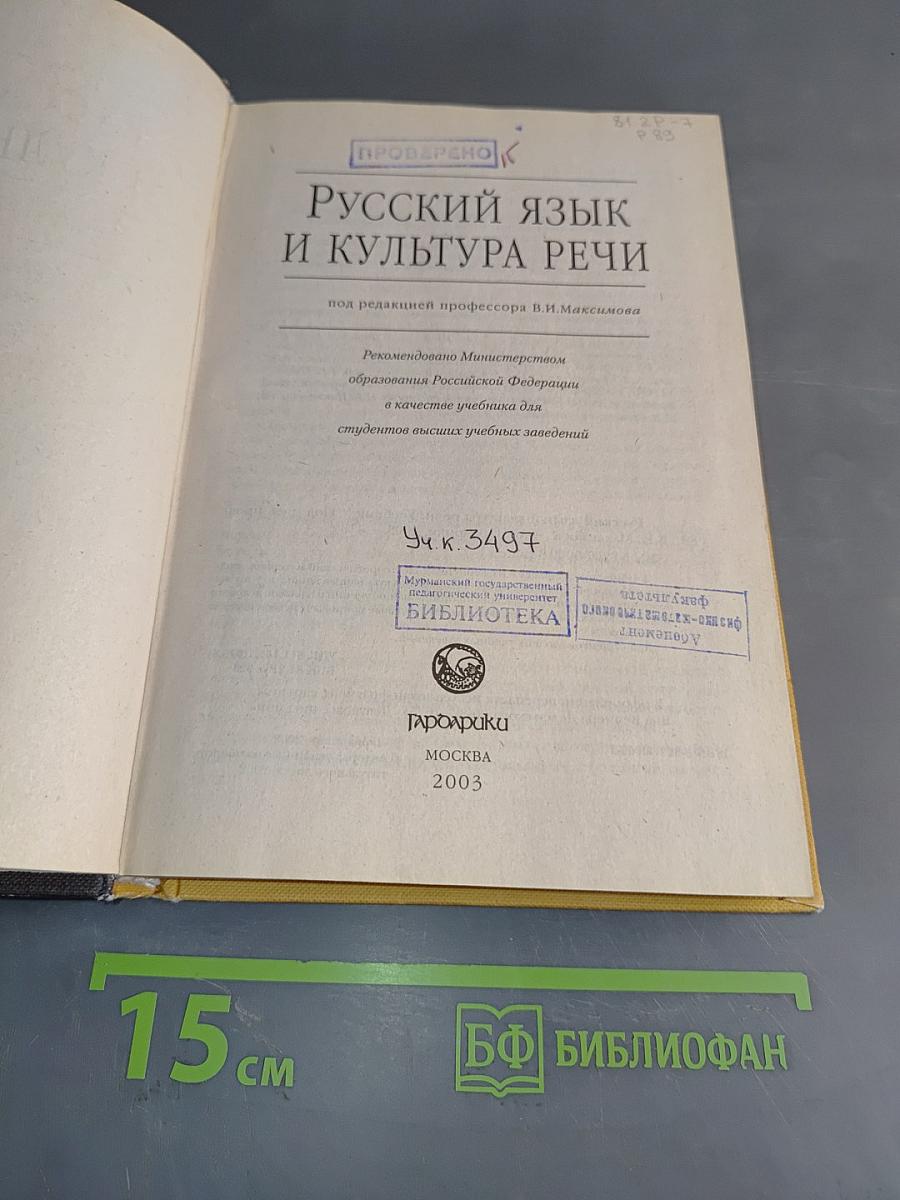 Русский язык и культура речи