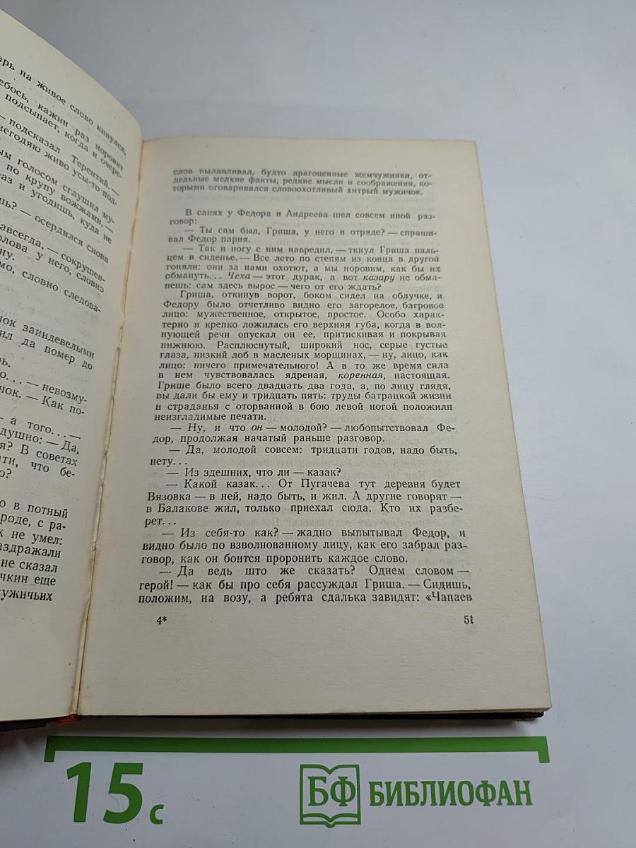 Чапаев. Том первый