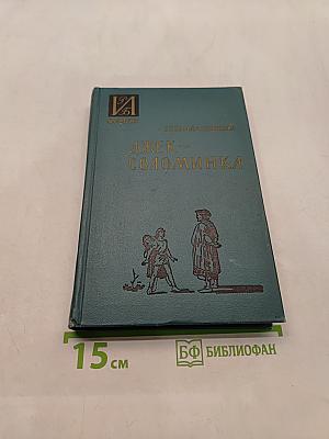 Джек-Соломинка