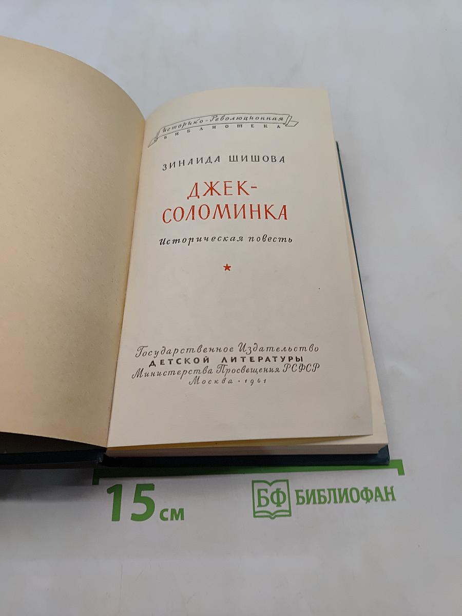 Джек-Соломинка