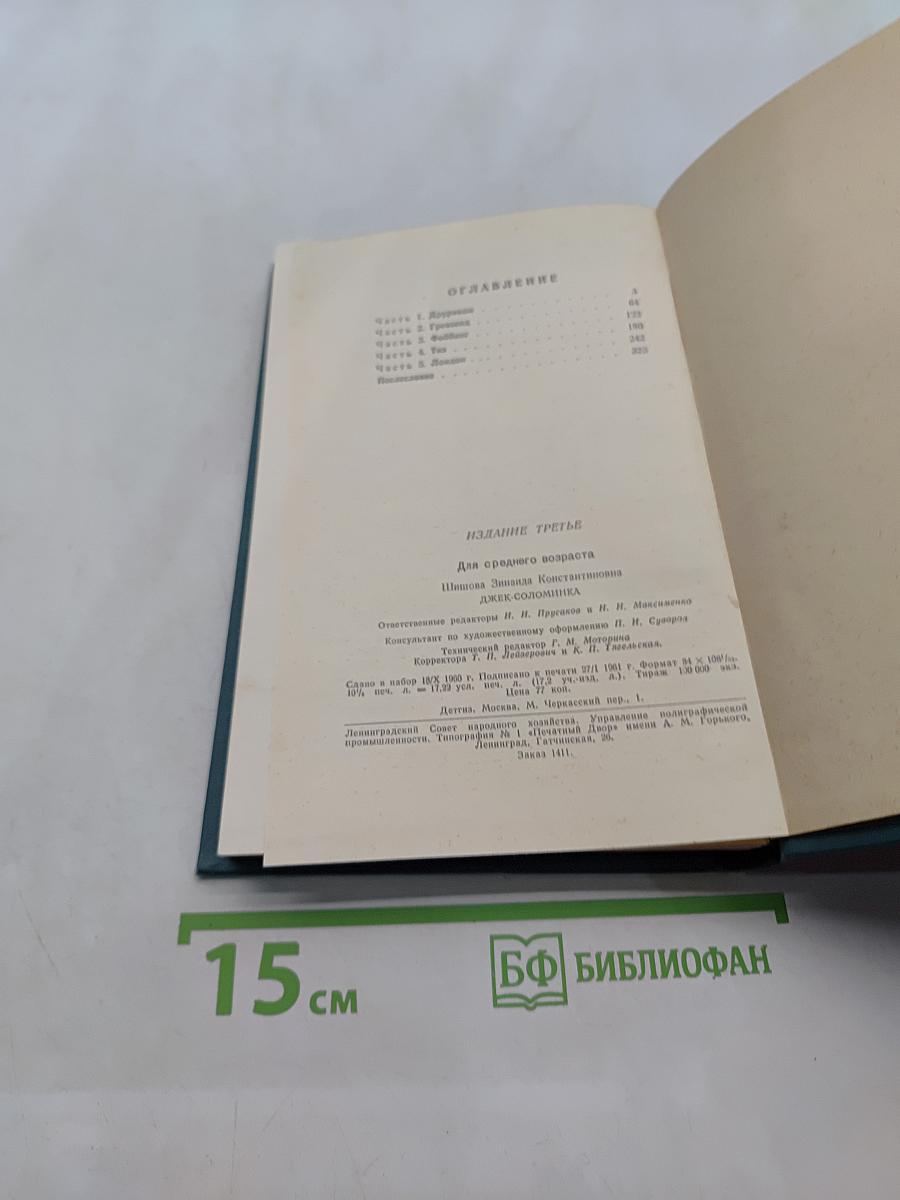Джек-Соломинка