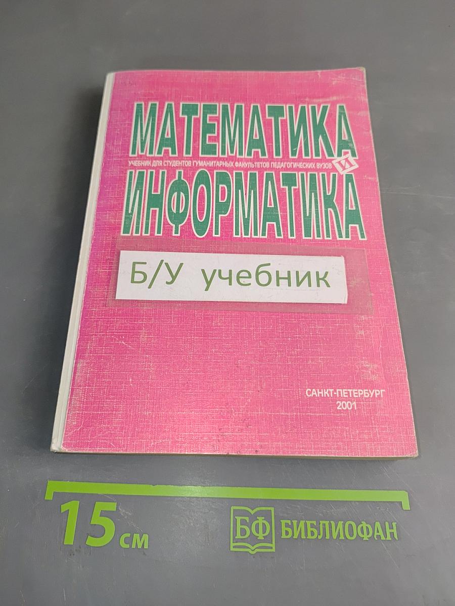 Математика и информатика