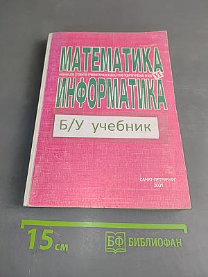 Математика и информатика